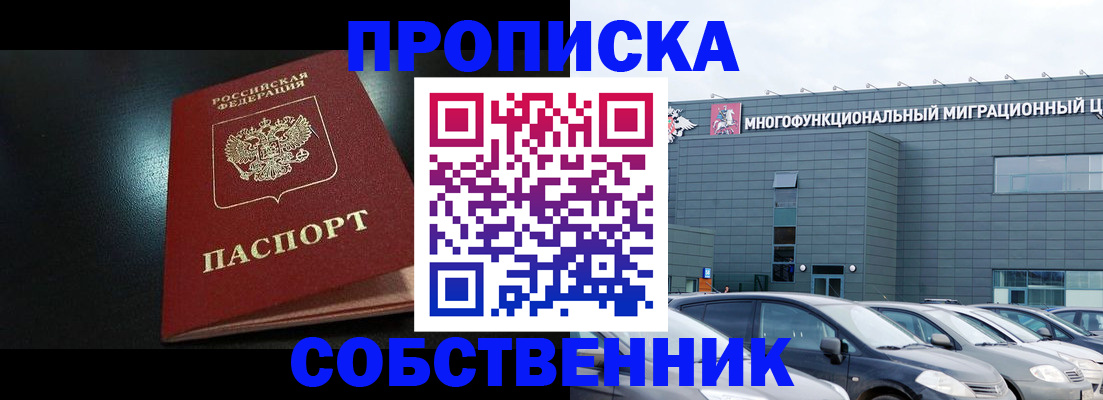 купить прописку в Сорочинске